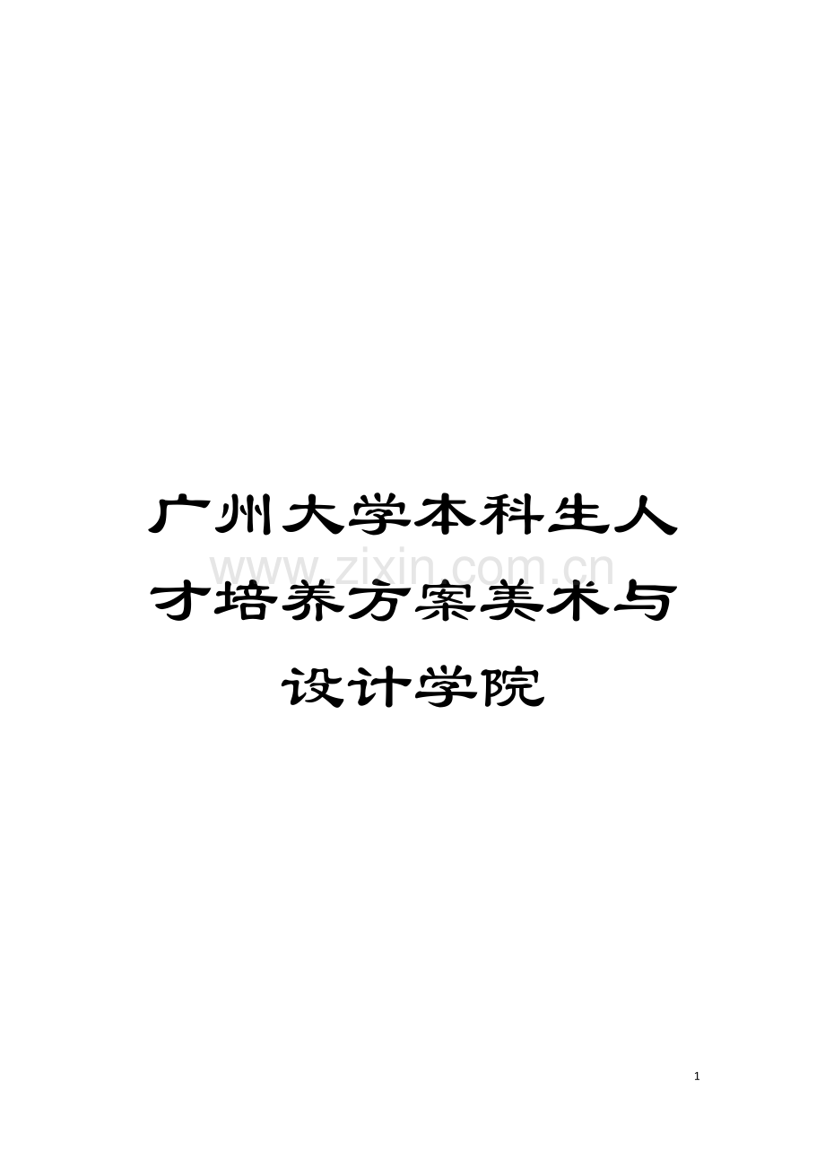 广州大学本科生人才培养方案美术与设计学院模板.doc_第1页