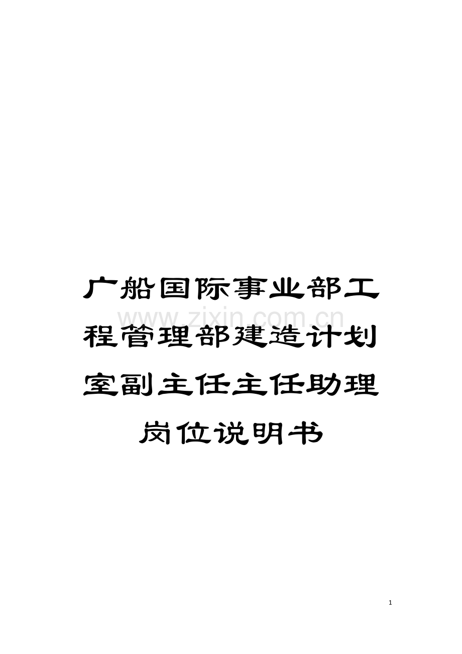 广船国际事业部工程管理部建造计划室副主任主任助理岗位说明书模板.doc_第1页