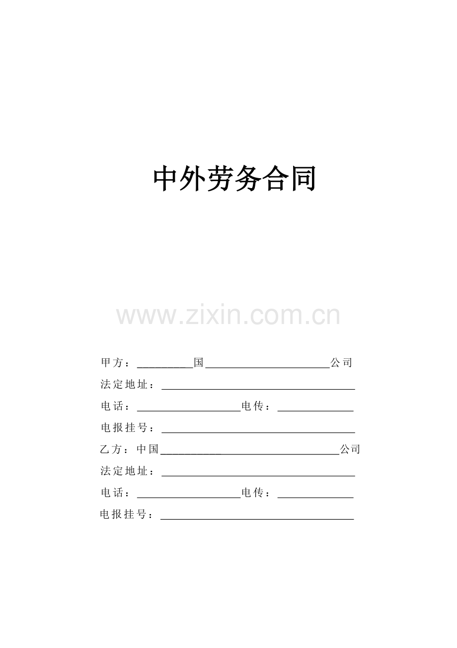 《中外劳务合同》.doc_第1页