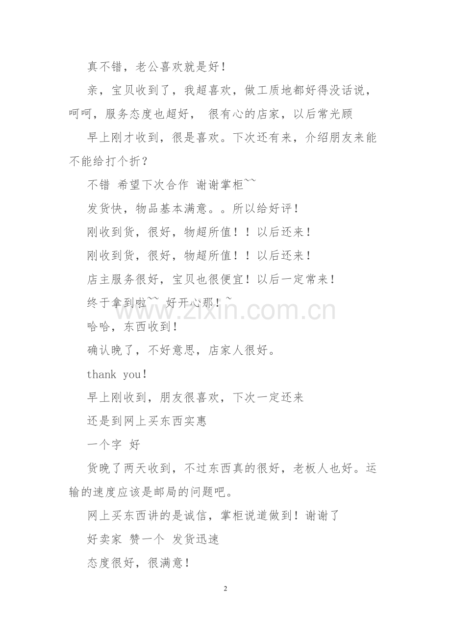 淘宝万用好评语大全(买家用).doc_第2页