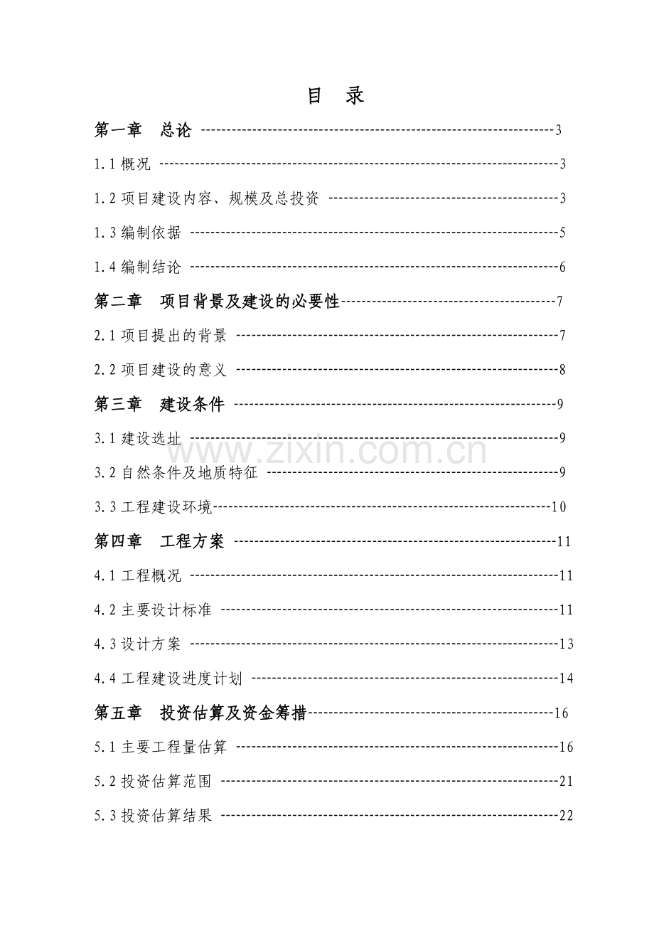 看守所、拘留所项目建议书.doc_第1页