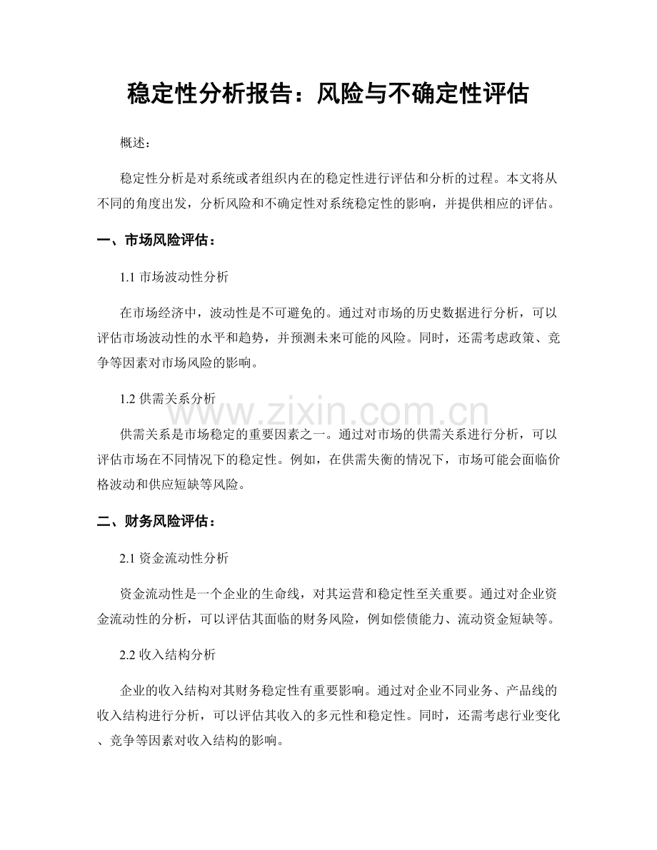 稳定性分析报告：风险与不确定性评估.docx_第1页