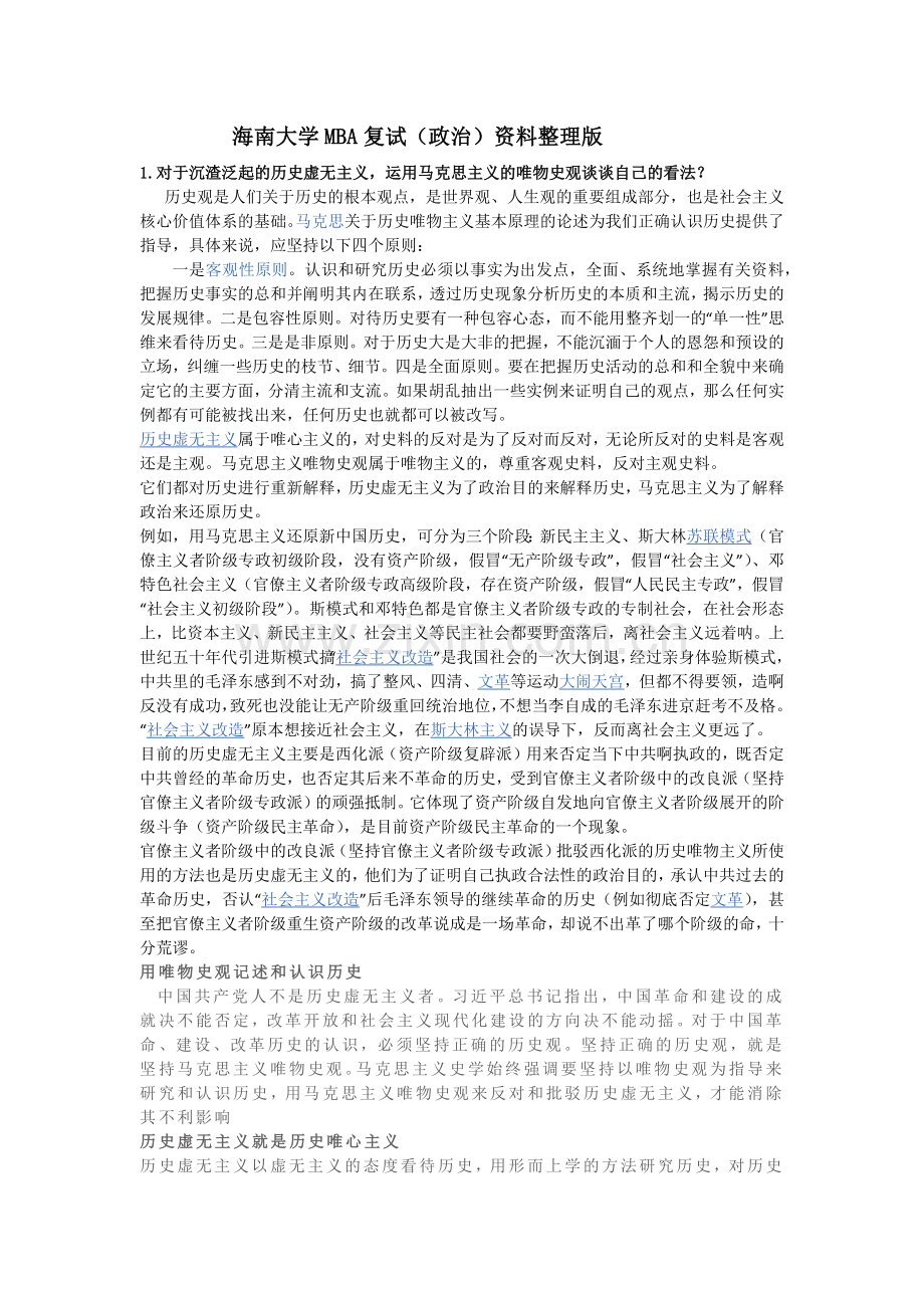 海南大学MBA复试(政治)资料整理版.doc_第1页