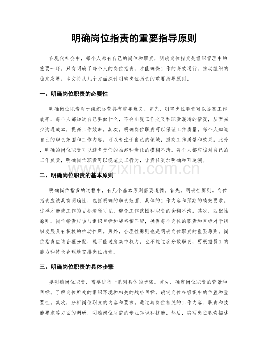 明确岗位职责的重要指导原则.docx_第1页