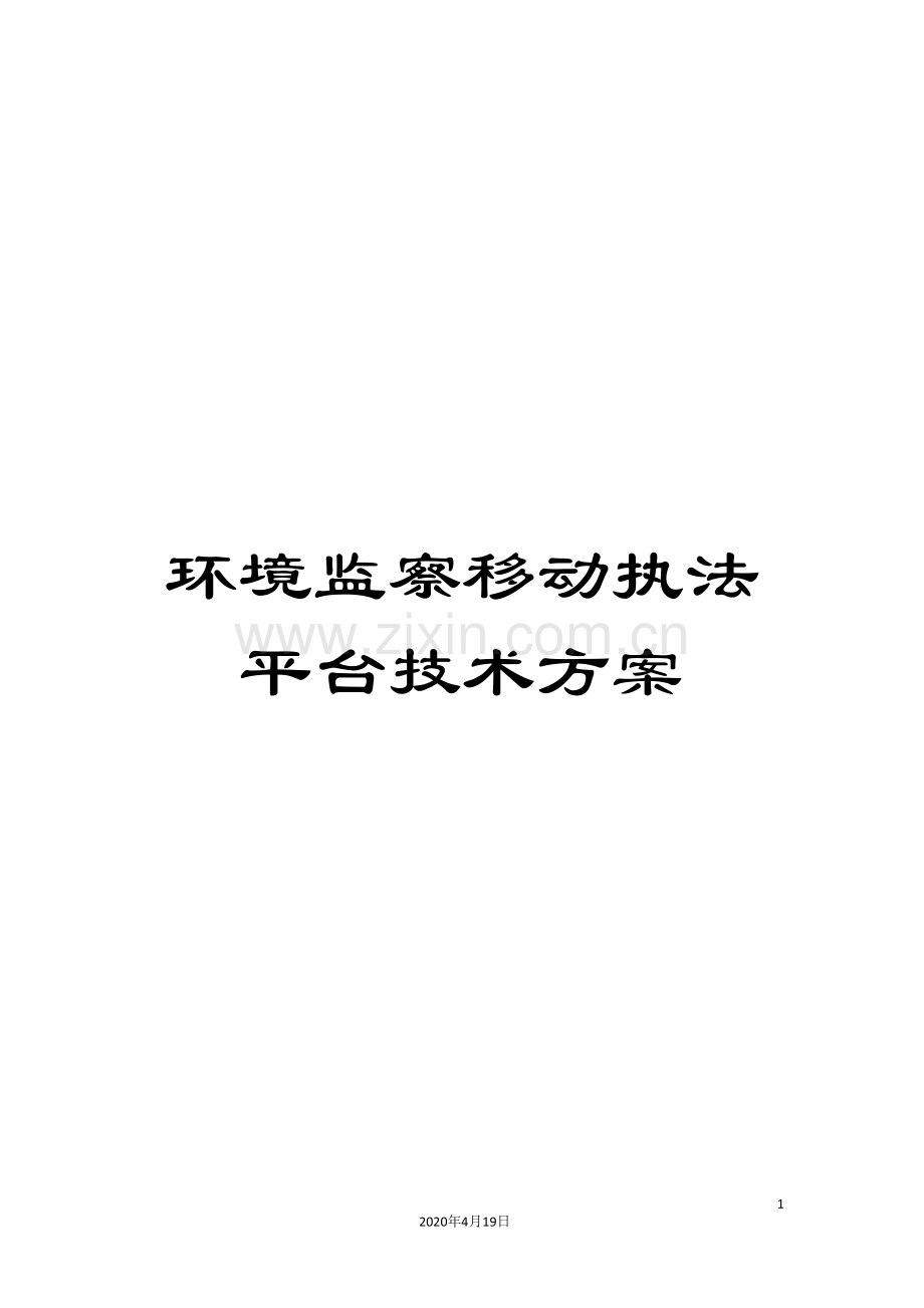 环境监察移动执法平台技术方案.doc_第1页