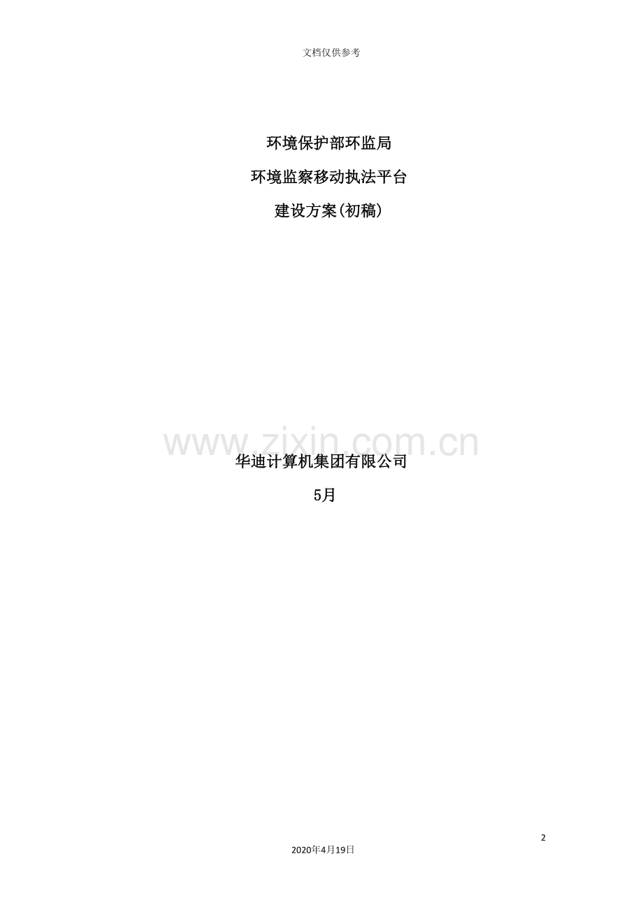 环境监察移动执法平台技术方案.doc_第2页
