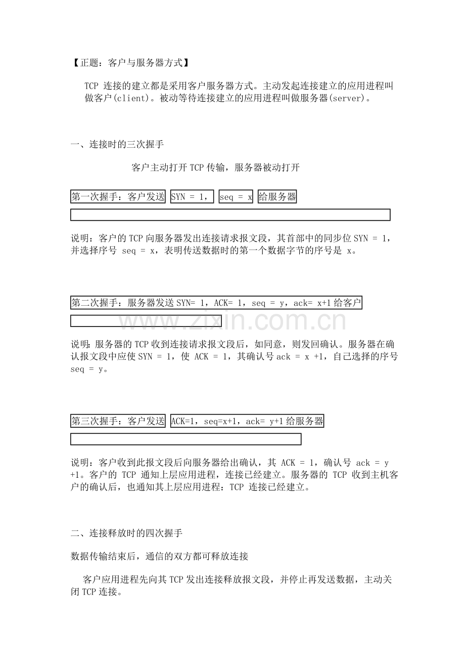 关于运输层中TCP协议的三次握手连接和四次握手连接释放过程简述.doc_第2页