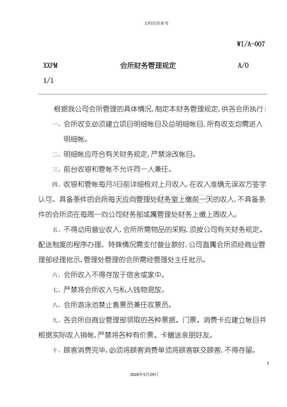 会所财务管理制度分析.doc_第2页