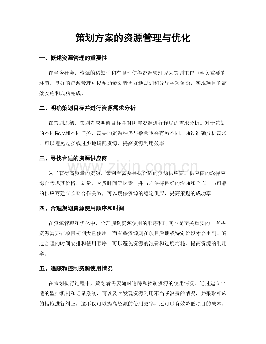 策划方案的资源管理与优化.docx_第1页
