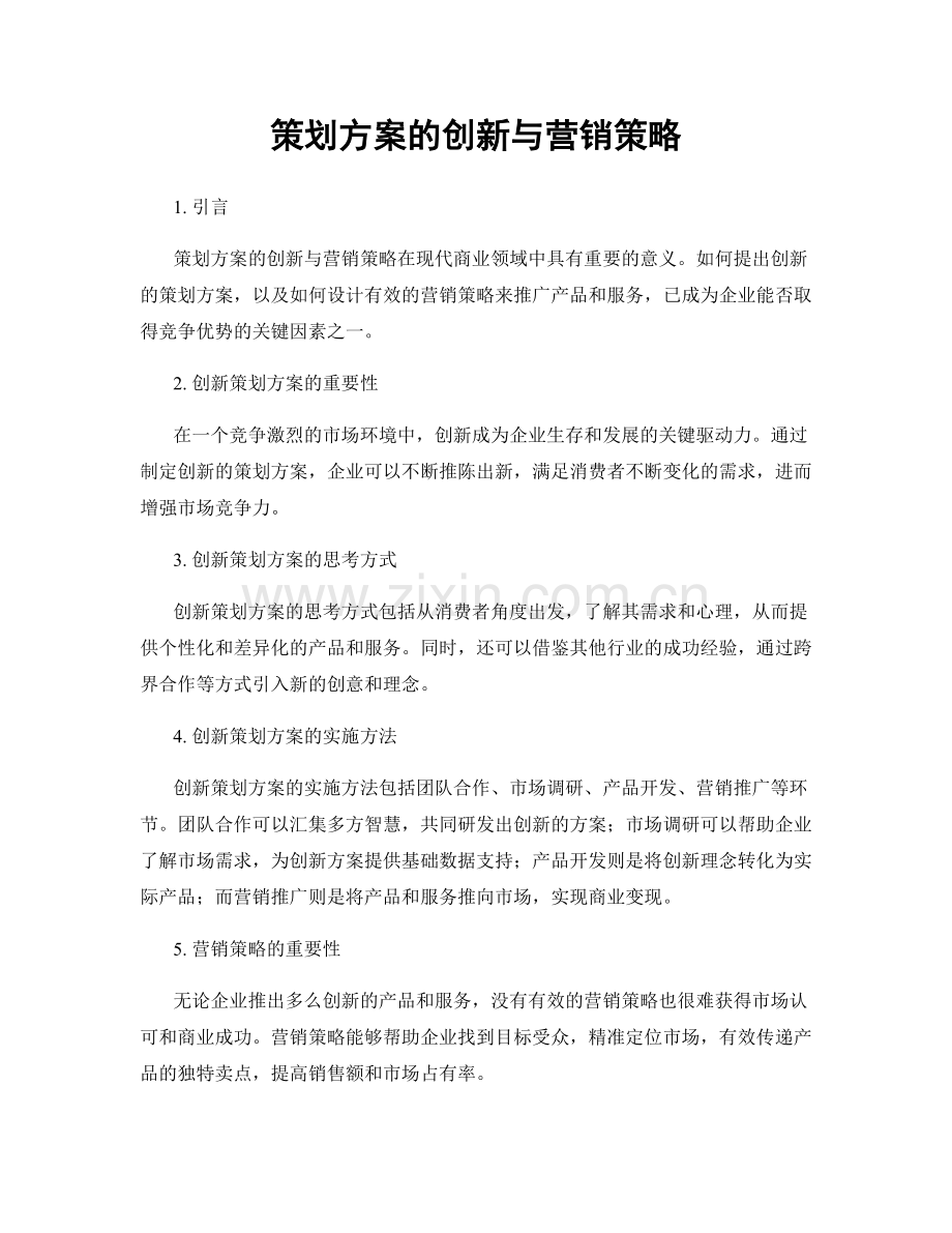 策划方案的创新与营销策略.docx_第1页