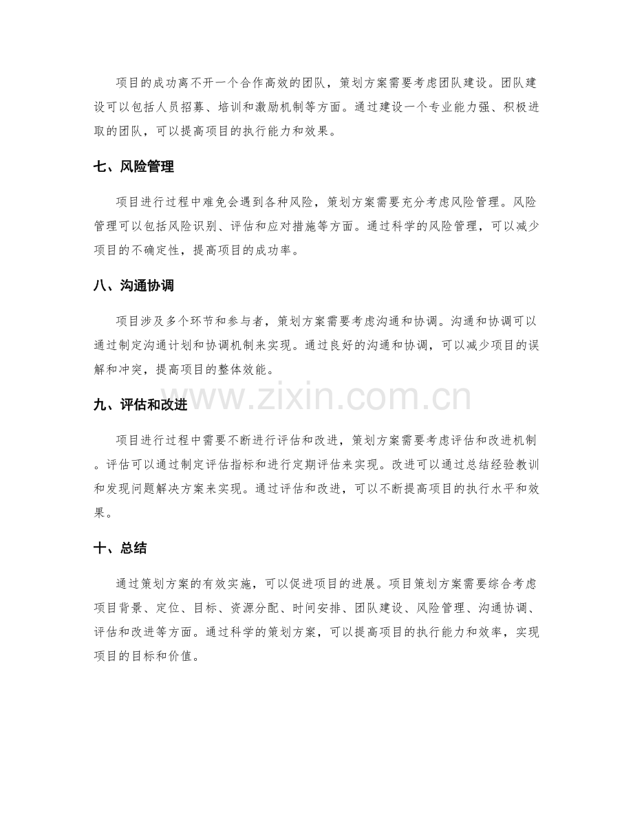 策划方案有效促进项目进展.docx_第2页