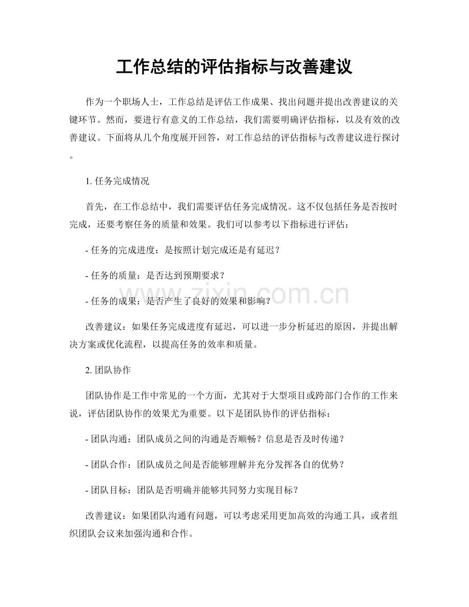 工作总结的评估指标与改善建议.docx_第1页