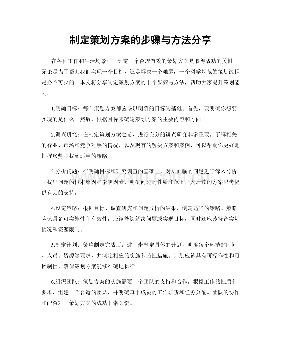制定策划方案的步骤与方法分享.docx_第1页