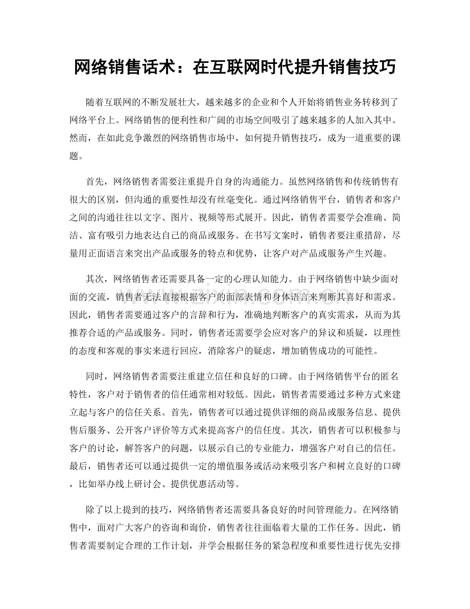 网络销售话术：在互联网时代提升销售技巧.docx_第1页