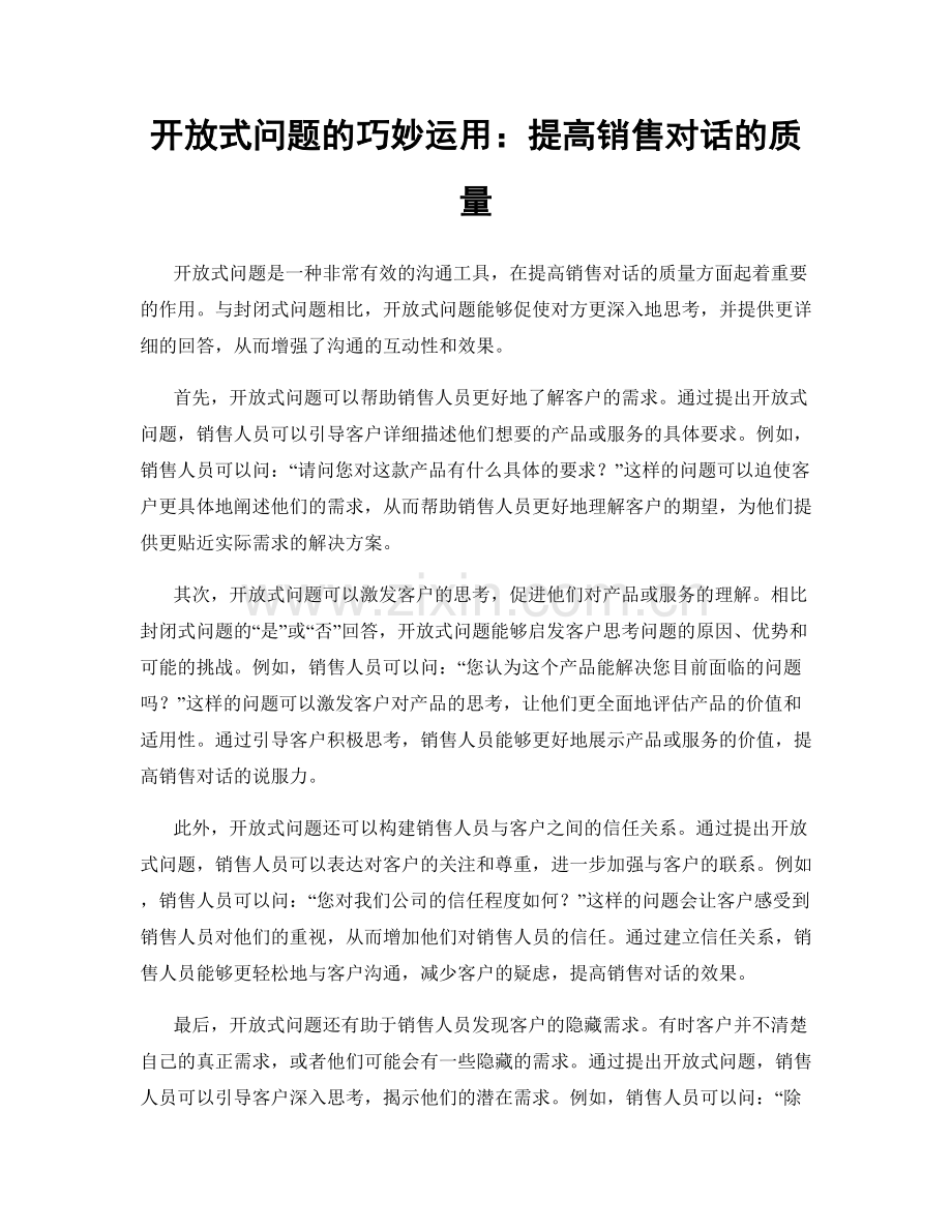 开放式问题的巧妙运用：提高销售对话的质量.docx_第1页