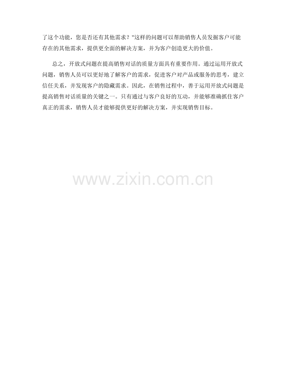 开放式问题的巧妙运用：提高销售对话的质量.docx_第2页