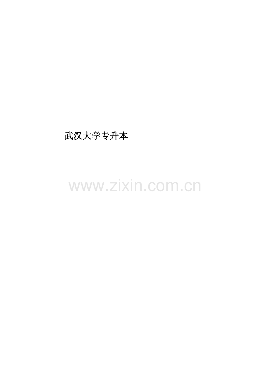 武汉大学专升本.doc_第1页