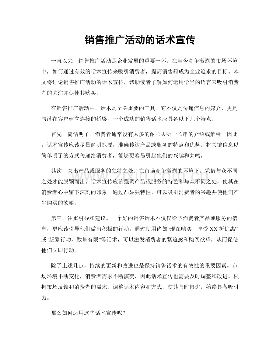 销售推广活动的话术宣传.docx_第1页