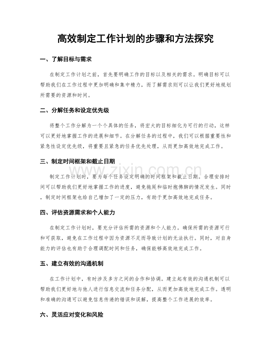 高效制定工作计划的步骤和方法探究.docx_第1页