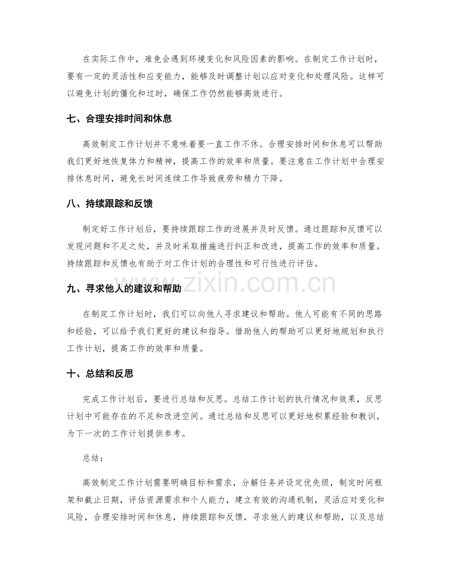 高效制定工作计划的步骤和方法探究.docx_第2页