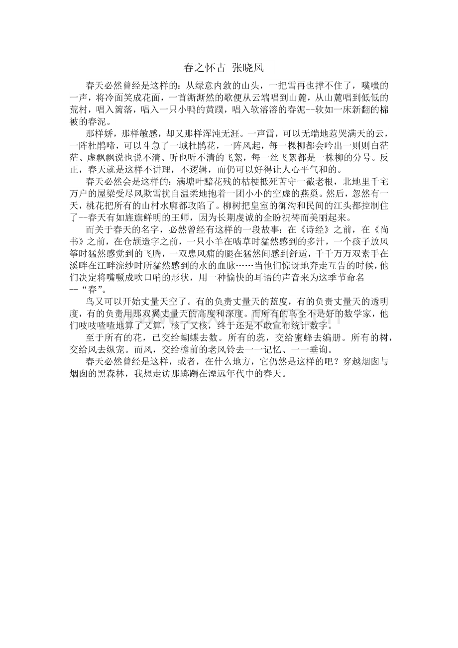 春之怀古作者：张晓风.doc_第1页