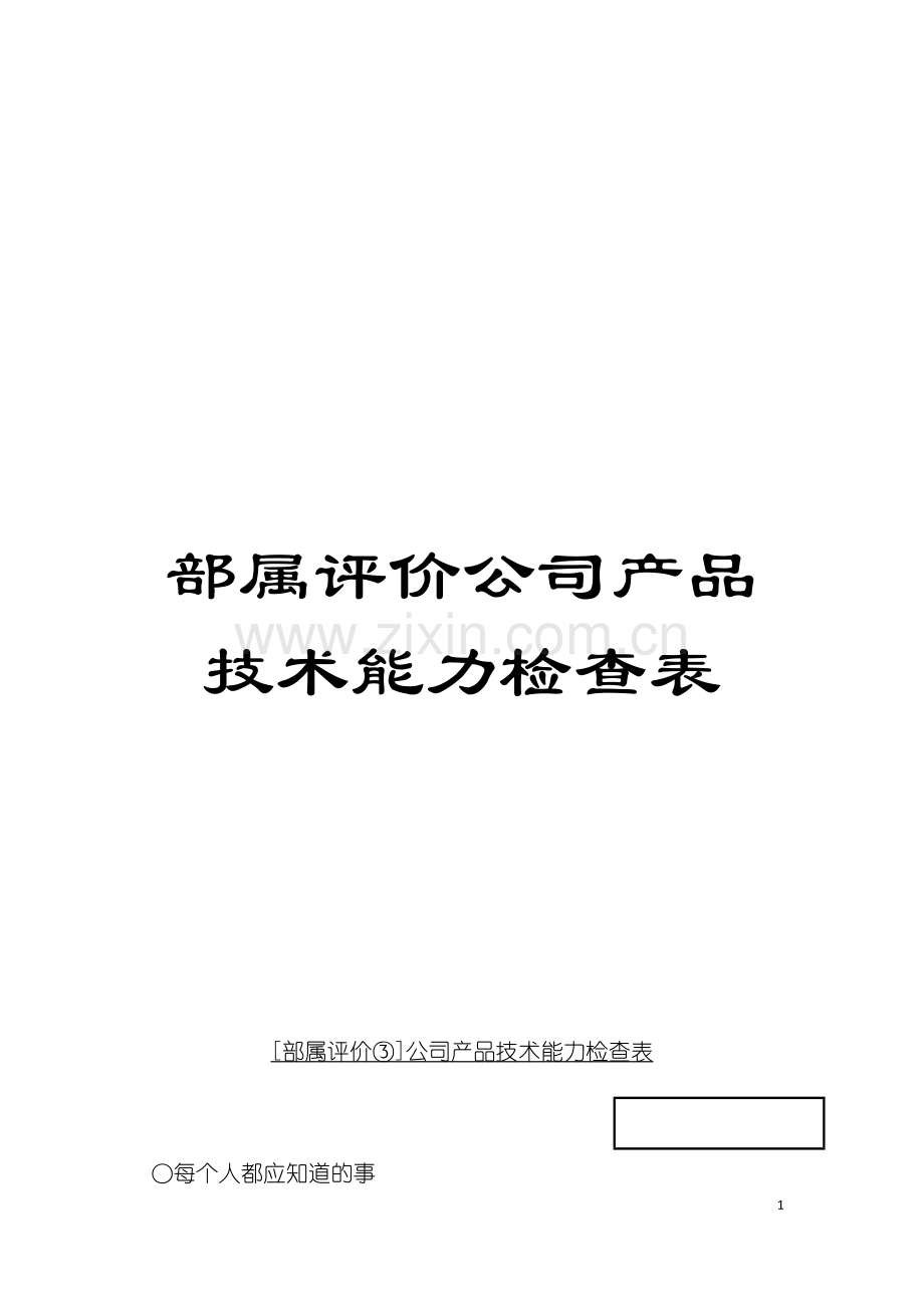 部属评价公司产品技术能力检查表模板.doc_第1页