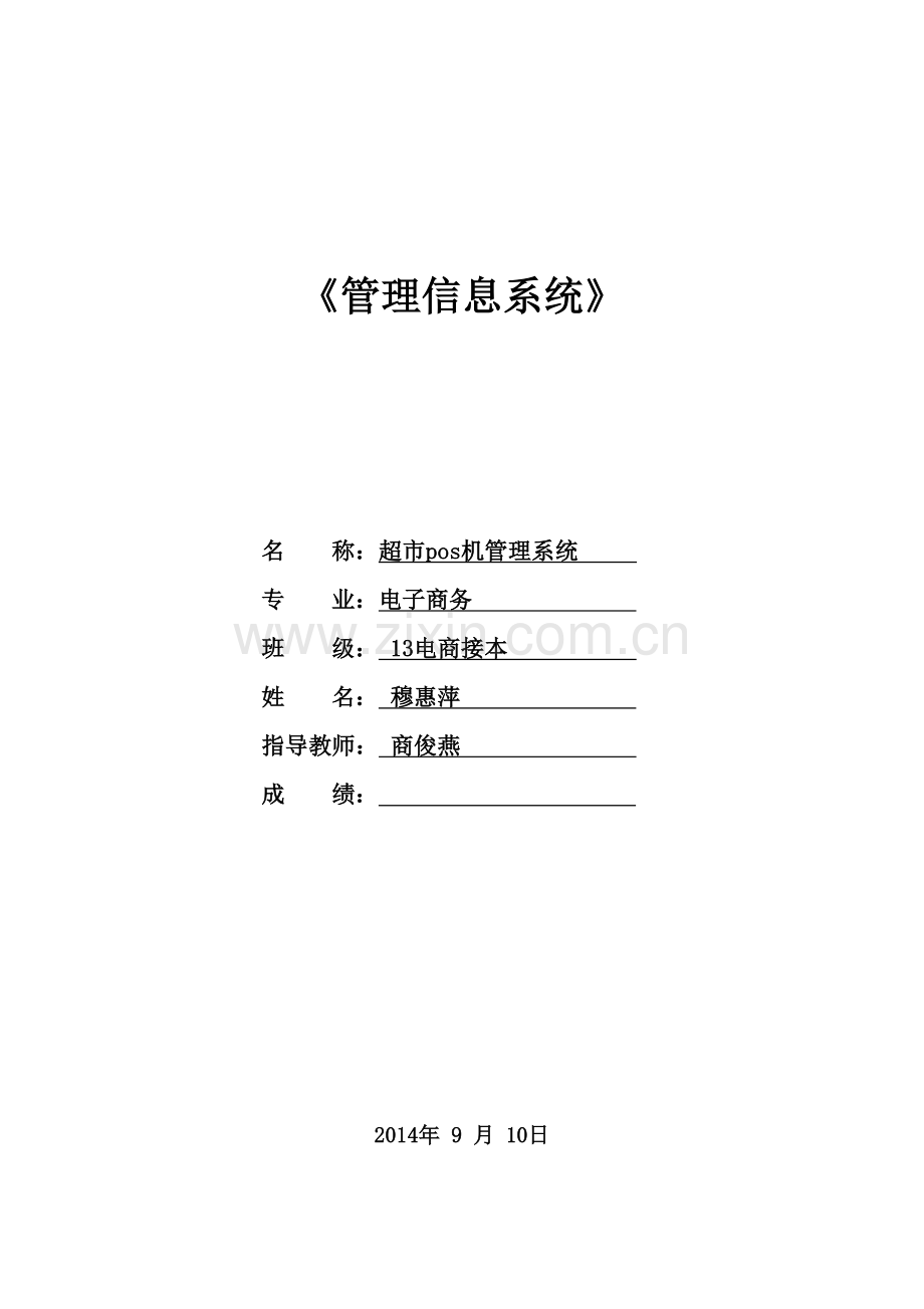 管理信息系统超市POS机管理系统剖析.doc_第1页