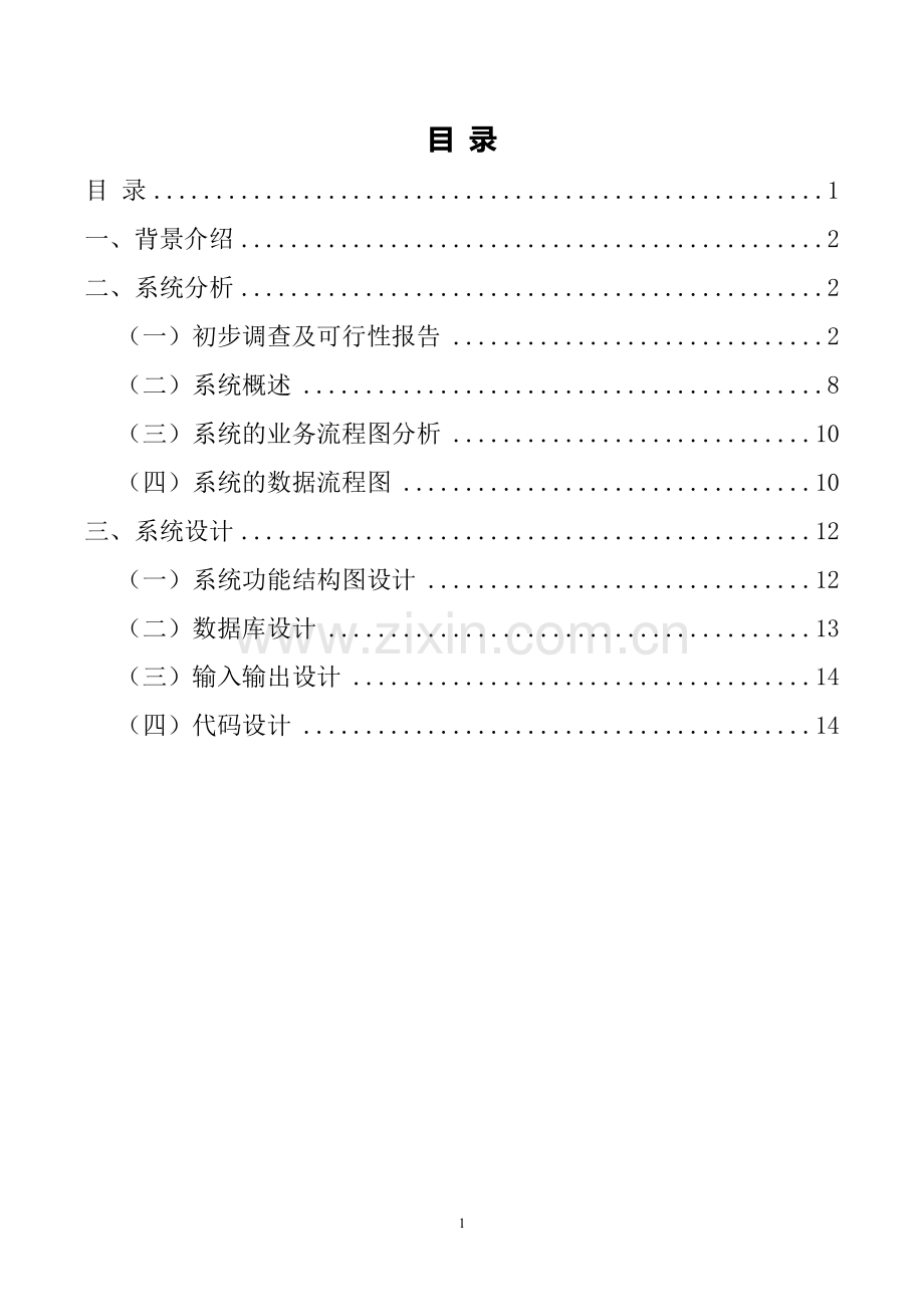 管理信息系统超市POS机管理系统剖析.doc_第2页