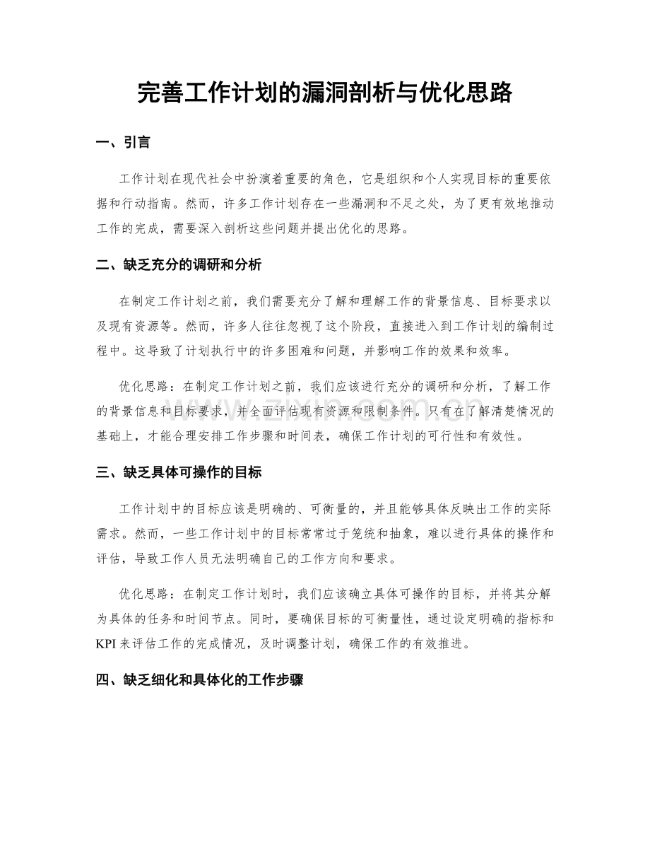 完善工作计划的漏洞剖析与优化思路.docx_第1页