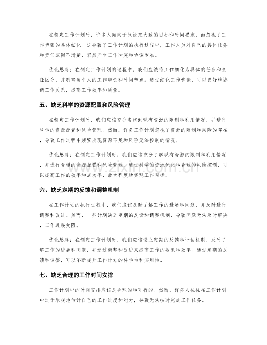 完善工作计划的漏洞剖析与优化思路.docx_第2页