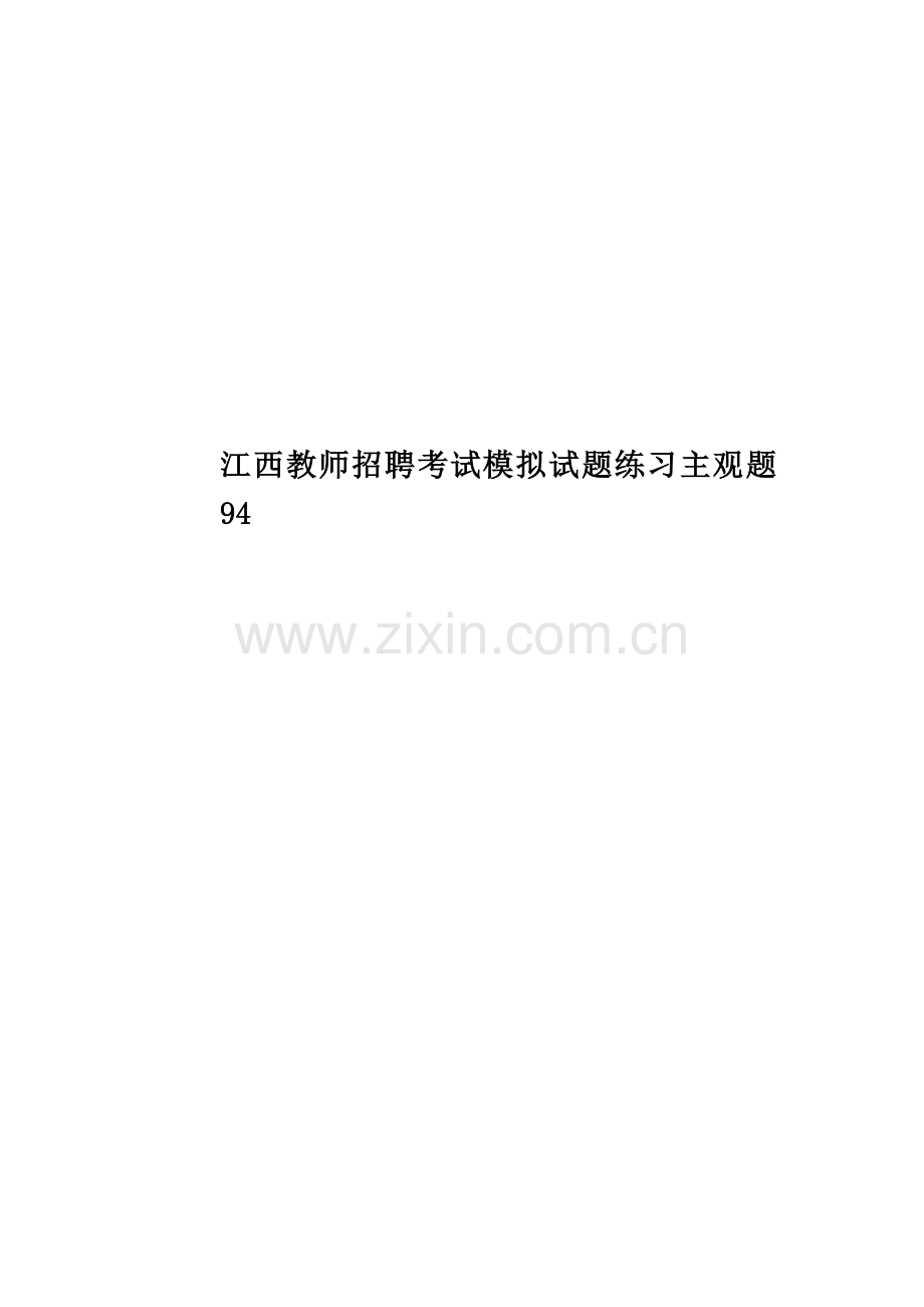 江西教师招聘考试模拟试题练习主观题94.doc_第1页