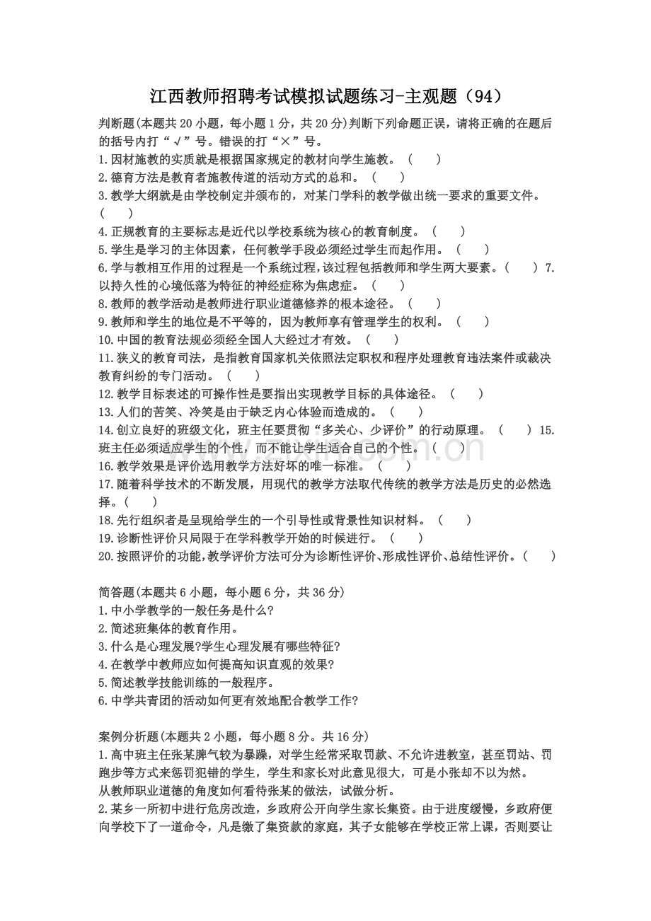 江西教师招聘考试模拟试题练习主观题94.doc_第2页
