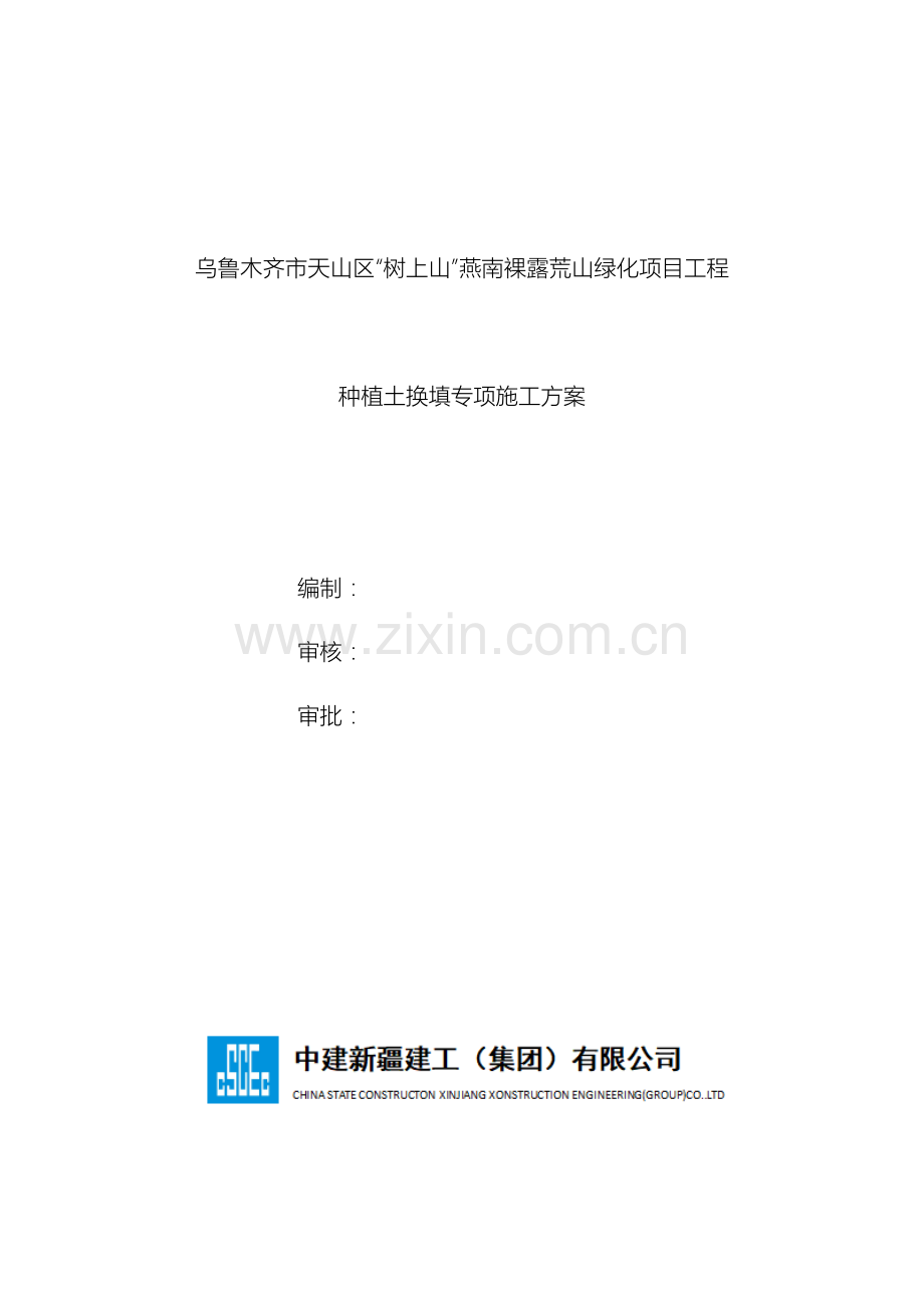 种植土换填方案.docx_第2页