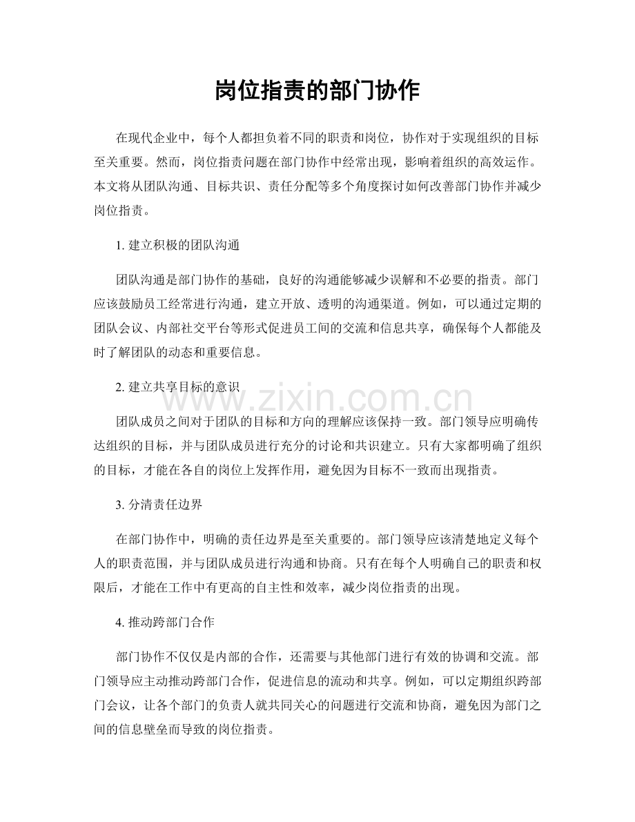岗位职责的部门协作.docx_第1页