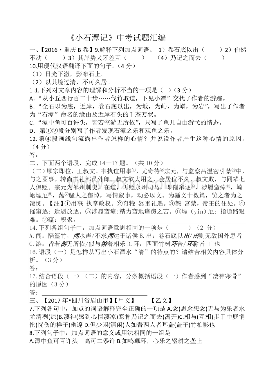 小石潭记中考试题汇编.doc_第1页