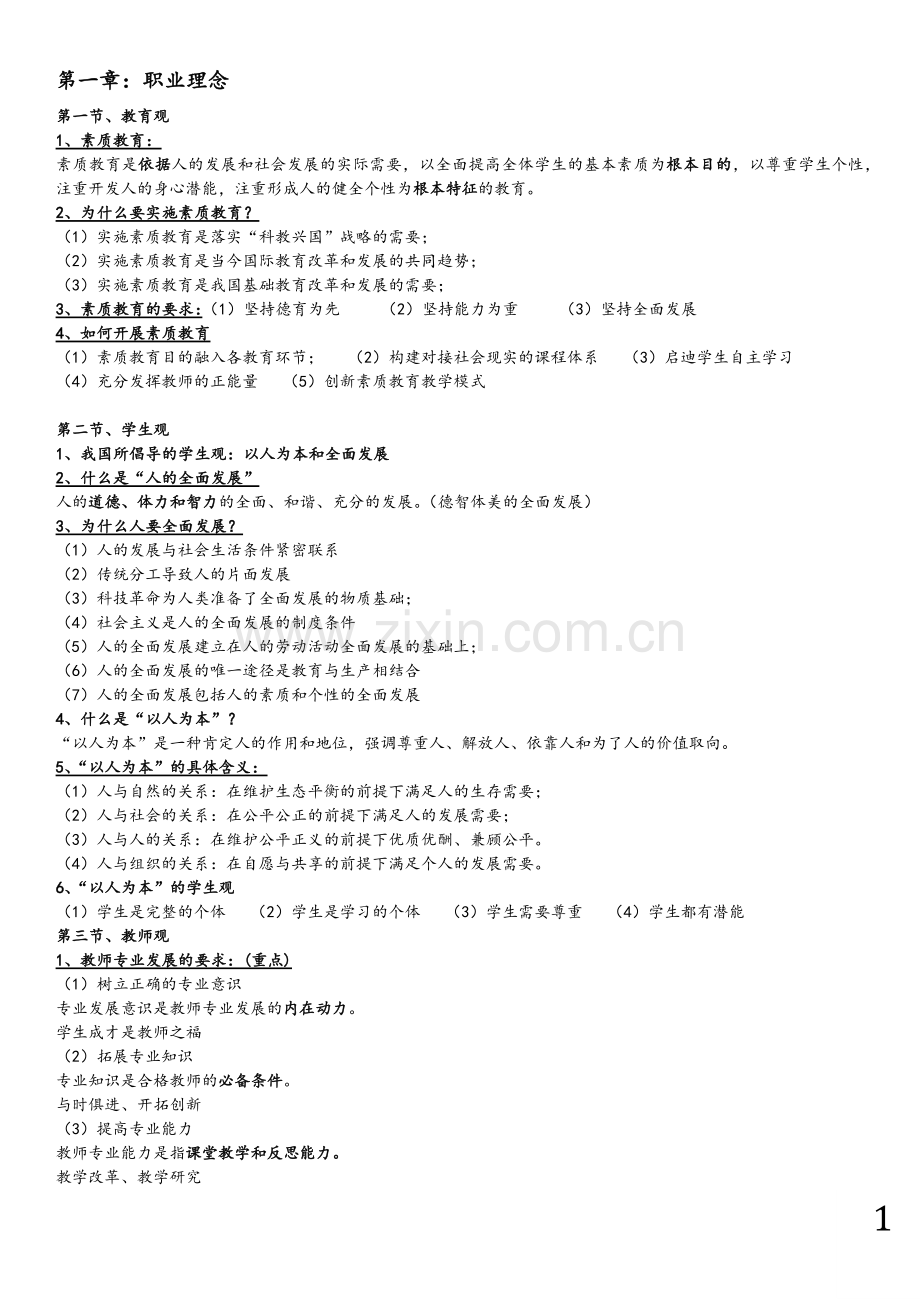 -《综合素质》初中知识点汇总.doc_第1页