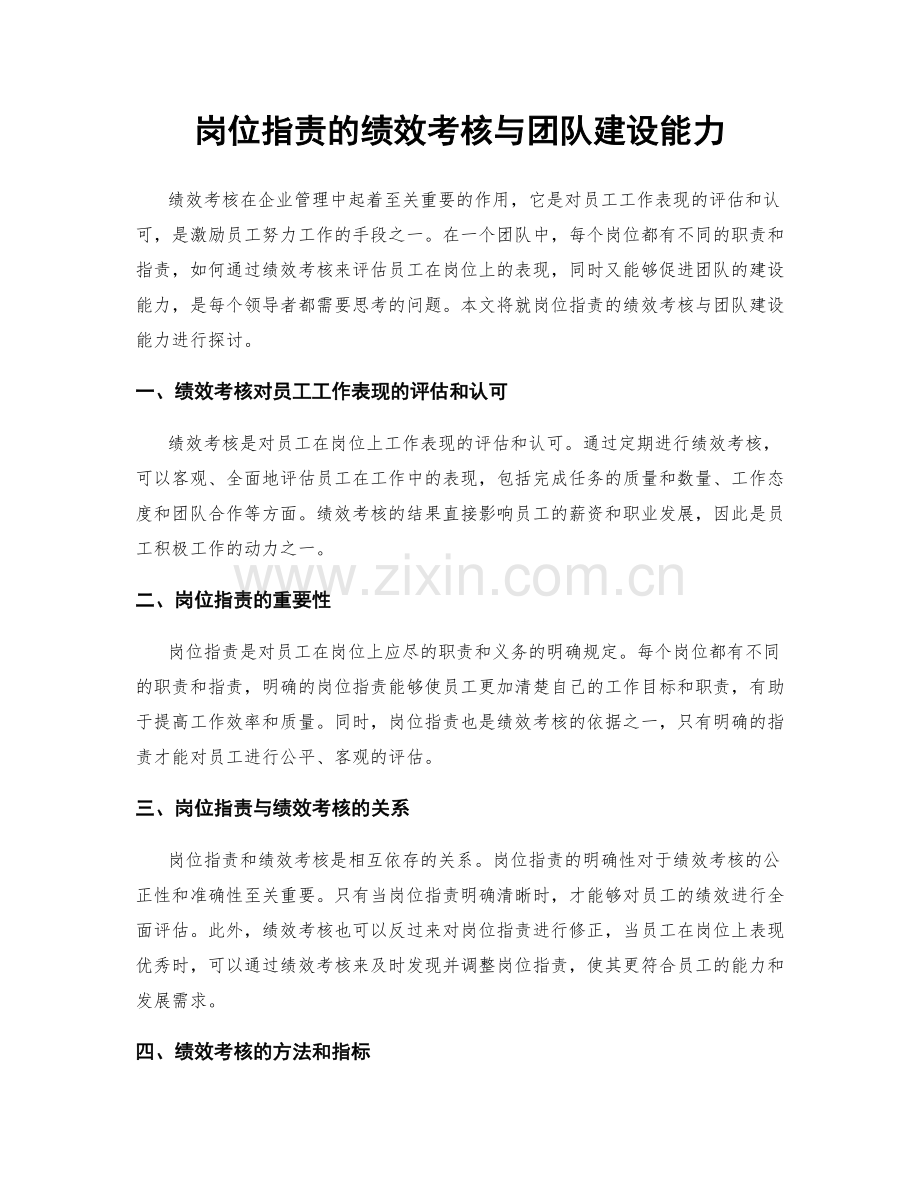 岗位职责的绩效考核与团队建设能力.docx_第1页