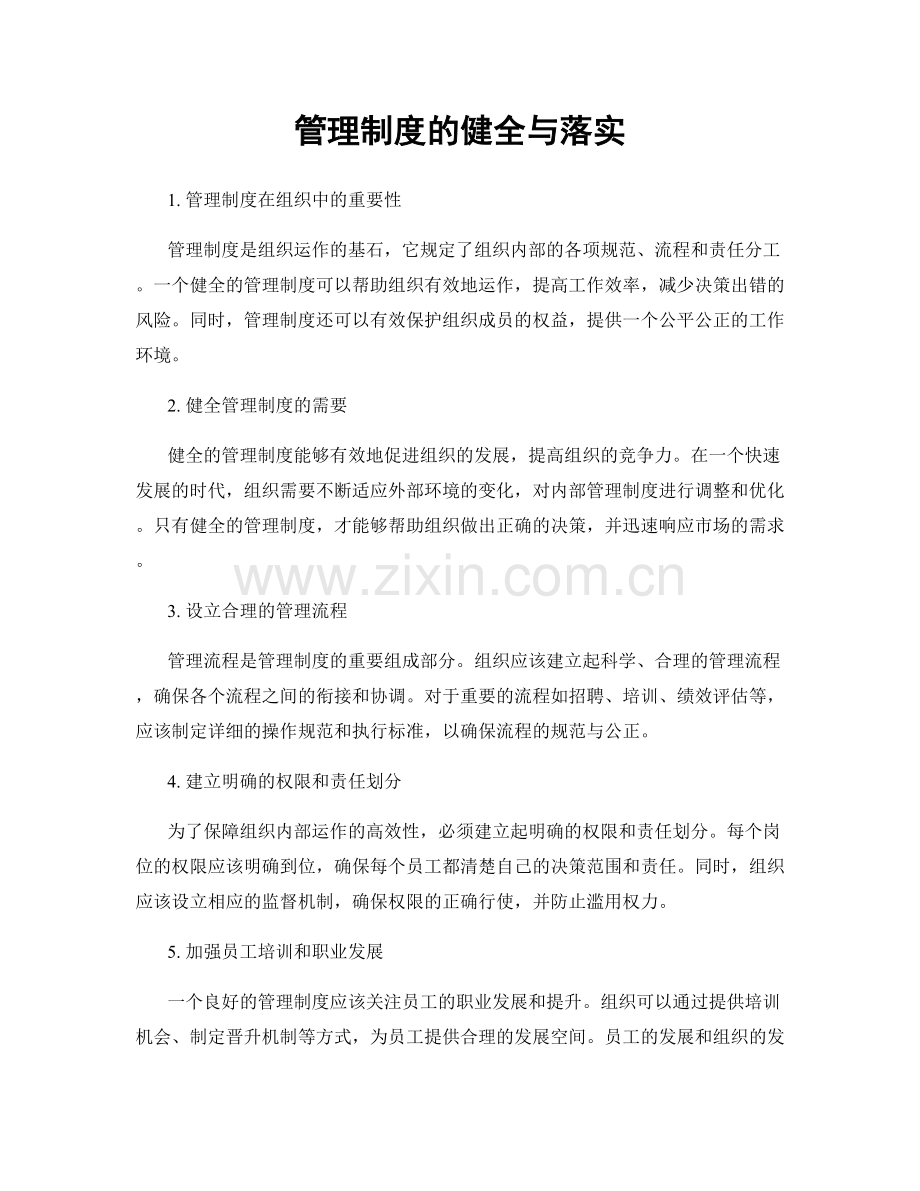 管理制度的健全与落实.docx_第1页