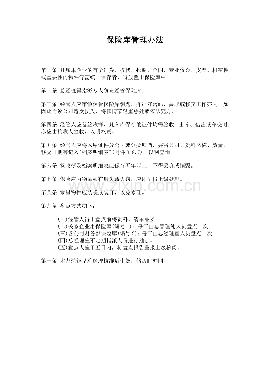 公司办公室行政管理制度-保险库管理办法.doc_第1页