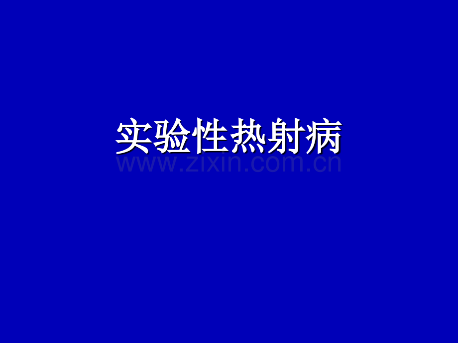 实验性热射病.ppt_第1页