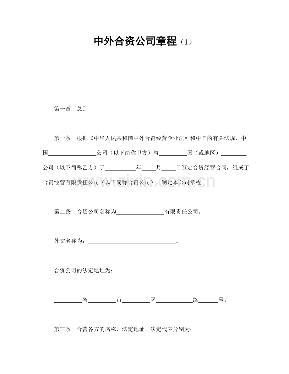 中外合资公司章程(1).doc_第1页
