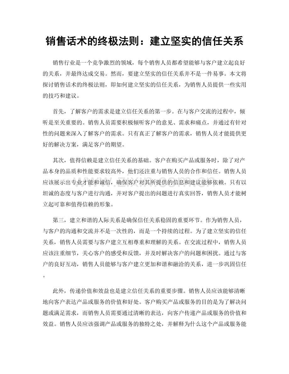 销售话术的终极法则：建立坚实的信任关系.docx_第1页