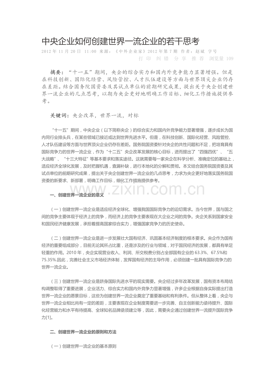 中央企业如何创建世界一流企业的若干思考.doc_第1页
