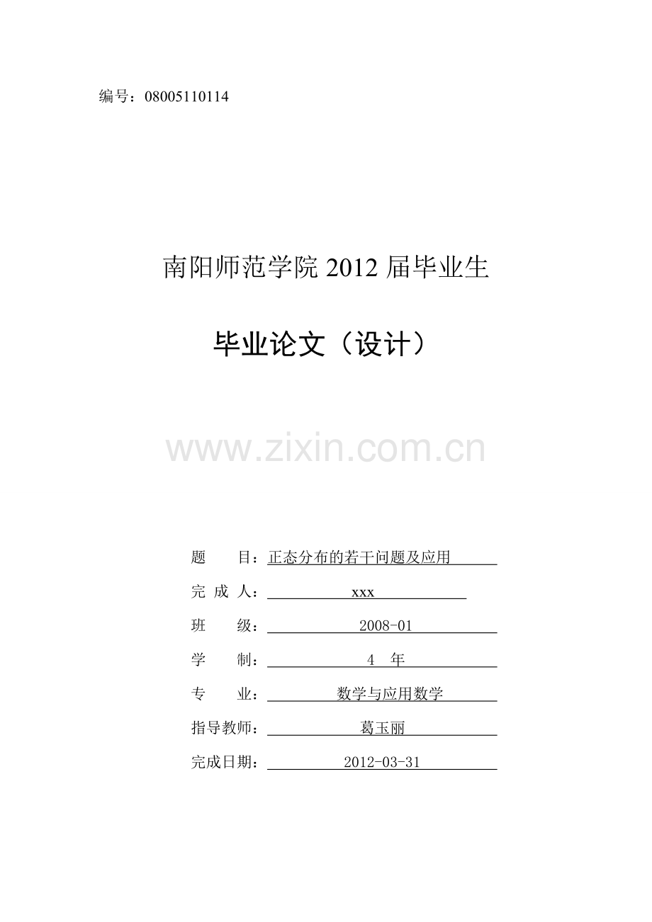正态分布的若干问题及应用.doc_第1页