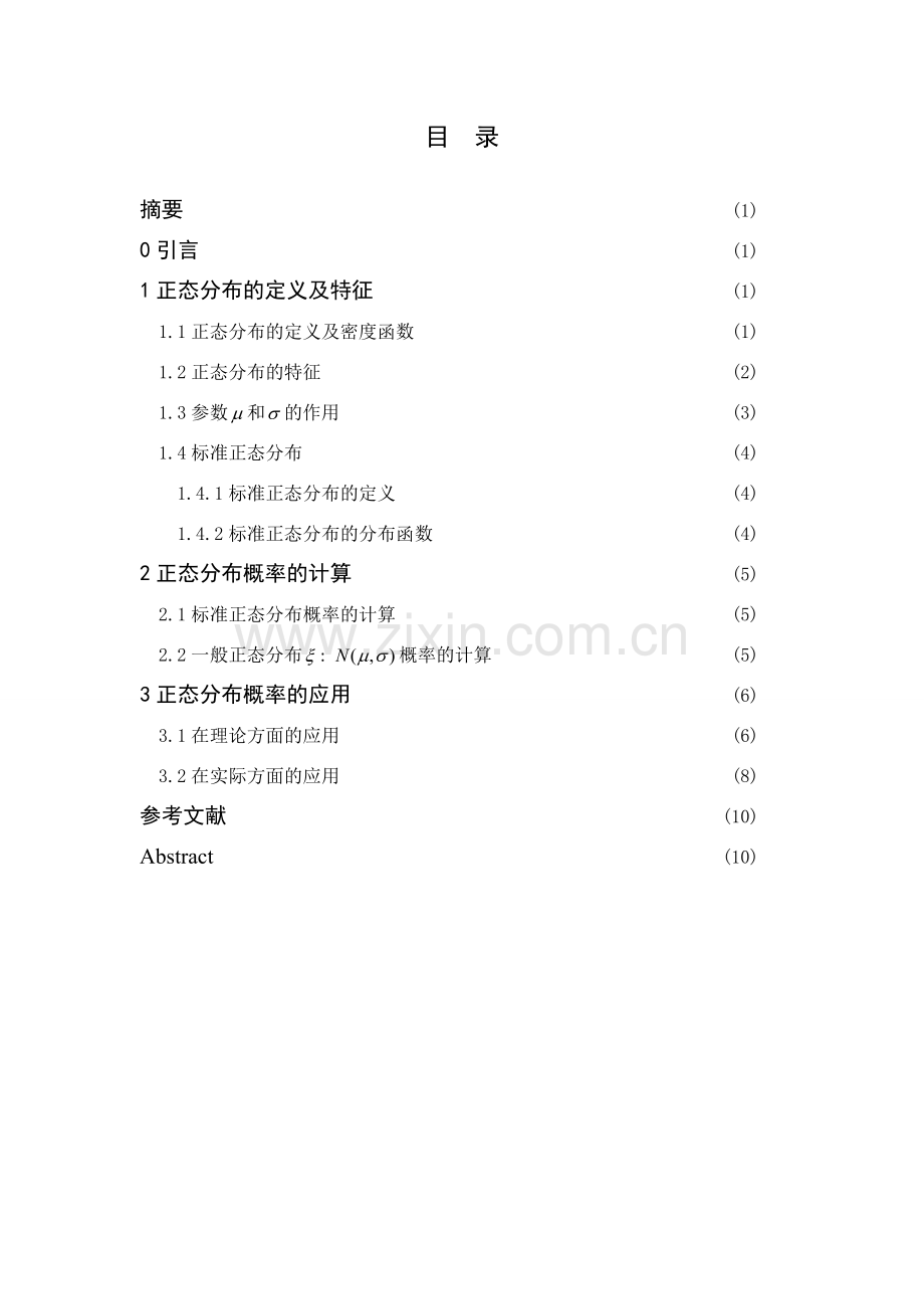 正态分布的若干问题及应用.doc_第2页