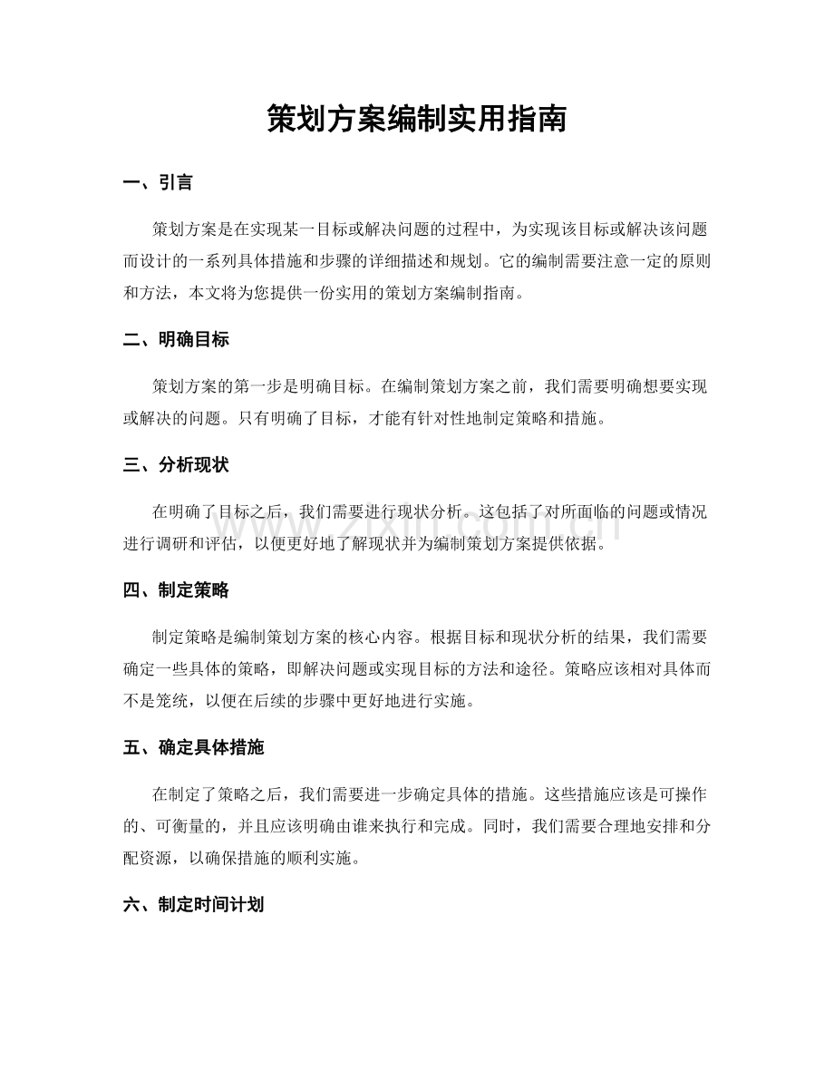 策划方案编制实用指南.docx_第1页