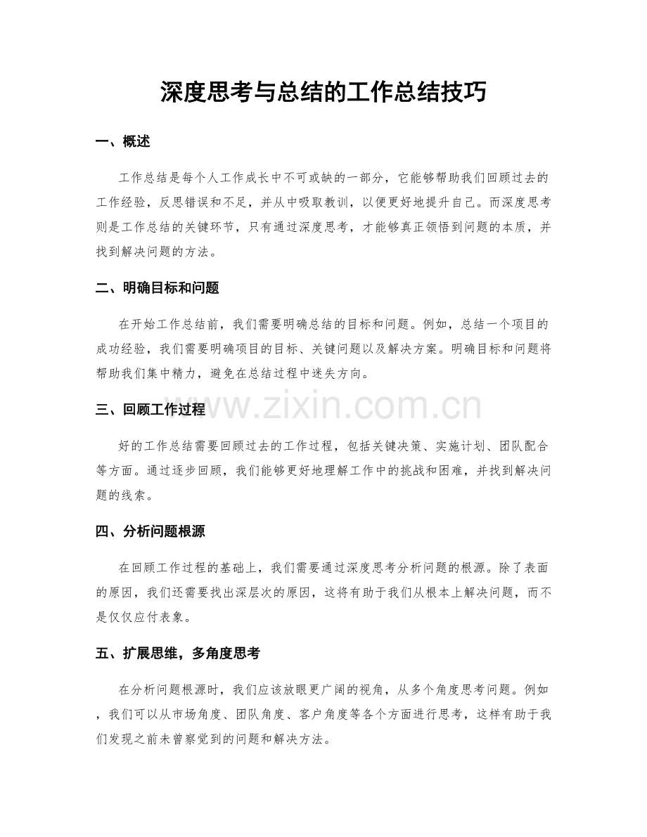 深度思考与总结的工作总结技巧.docx_第1页