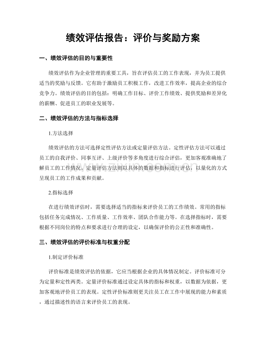 绩效评估报告：评价与奖励方案.docx_第1页
