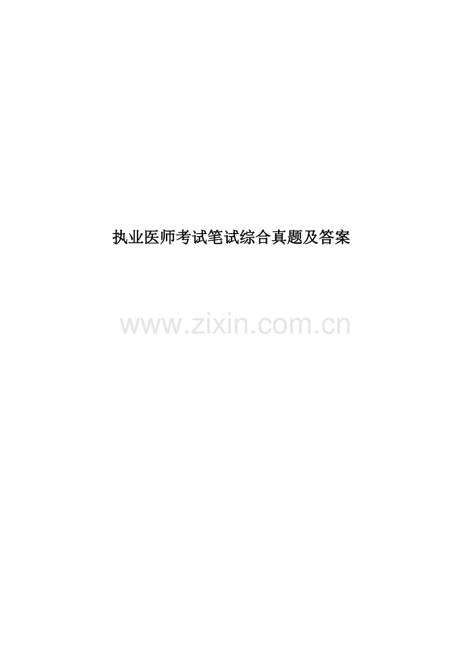 执业医师考试笔试综合真题模拟及答案.doc_第1页