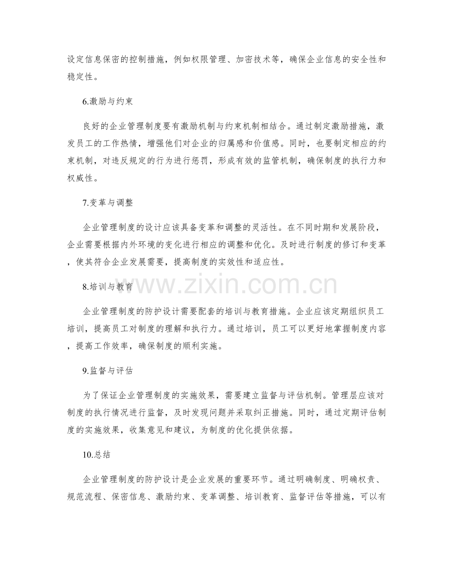 企业管理制度的防护设计.docx_第2页